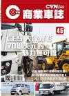 CVNEWS 商業車誌 3月號/2024 第45期