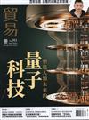 貿易雜誌 3月號/2024 第393期：塑造人類未來的量子科技