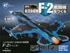 （拆封不退）日本航空自衛隊王牌F-2戰鬥機 第47期（日文版）