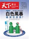 天下雜誌 0320/2024 第794期：白色風暴 健保怎麼救？