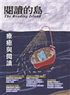 閱讀的島：友善書業合作社書店誌 第18期：療癒與閱讀