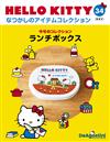 （拆封不退）Hello Kitty復古經典款收藏誌 第34期（日文版）
