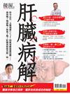 優渥誌特刊：肝臟病解