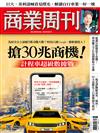 商業周刊 0321/2024 第1897期