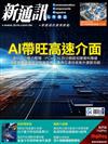 新通訊元件雜誌 4月號/2024 第278期