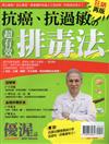 優渥誌特刊：抗癌、抗過敏的超有效排毒法（狂銷再版）