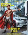 彭博商業周刊 中文版 第294期：中國電動車大變局