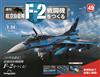 （拆封不退）日本航空自衛隊王牌F-2戰鬥機 第49期（日文版）