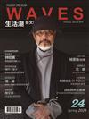 WAVES生活潮藝文誌 春季號/2024