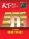 天下雜誌 0403/2024 第795期：ETF瘋狗浪 機會與命運
