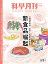 科學月刊 4月號/2024 第652期：新食品崛起