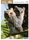 經典雜誌 4月號/2024 第309期：領角鴞：貓頭鷹助教的生命教育