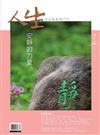 人生雜誌 4月號/2024 第488期：安靜的力量