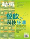 動腦雜誌 4月號/2024 第576期：餐飲科技狂潮