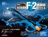 （拆封不退）日本航空自衛隊王牌F-2戰鬥機 第51期（日文版）