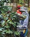 農訓雜誌 4月號/2024 第396期：啡嚐東山