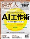 經理人5月號/2024 第234期：揮別瑣事、產能倍增 AI工作術