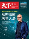天下雜誌 0417/2024 第796期：解密微軟吸星大法