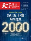 天下雜誌 0515/2024 第798期：2024《天下》兩千大調查 獨家 AI五十強點亮台灣