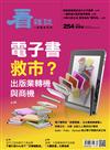 看雜誌 4月號/2024 第254期：電子書救市？出版業轉機與商機