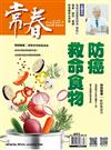 常春月刊 4月號/2024 第493期：防癌救命食物