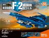 （拆封不退）日本航空自衛隊王牌F-2戰鬥機 第52期（日文版）