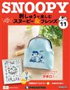 （拆封不退）Snoopy & Friends 刺繡樂 第11期（日文版）