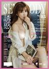 SEXY BODY誘惑誌 4月號/2024 第85期