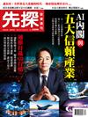 先探投資週刊 0419/2024 第2296期