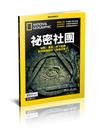 國家地理雜誌特刊：祕密社團（新修版）