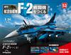 （拆封不退）日本航空自衛隊王牌F-2戰鬥機 第53期（日文版）