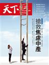 天下雜誌 0502/2024 第797期：搶救焦慮中產