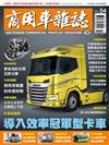 商用車雜誌 夏季號/2024 第54期