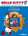 （拆封不退）Hello Kitty復古經典款收藏誌 第36期（日文版）