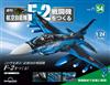 （拆封不退）日本航空自衛隊王牌F-2戰鬥機 第54期（日文版）