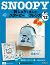 （拆封不退）Snoopy & Friends 刺繡樂 第12期（日文版）