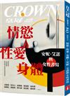 皇冠雜誌 5月號/2024 第843期：情慾、性愛、身體： 安妮‧艾諾與女性書寫