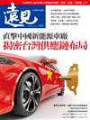 遠見雜誌 5月號/2024 第455期：直擊中國新能源車廠 揭密台灣供應鏈布局