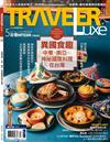 Traveler LUXE 旅人誌 5月號/2024 第228期：異國食趣，中東•南亞•神秘國度料理在台灣