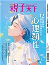 親子天下季刊 6月號/2024 第131期：12位情緒教練 陪你打造過曝世代的心理韌性