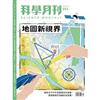 科學月刊 5月號/2024 第653期：地圖新視界