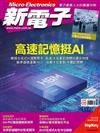 新電子科技雜誌 5月號/2024 第458期