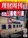 理財周刊 0503/2024 第1236期：找出AI最低PB股