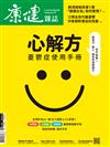 康健雜誌 6月號/2024 第305期：心解方 憂鬱症使用手冊