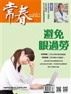 常春月刊 5月號/2024 第494期：避免眼過勞