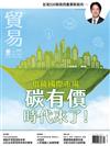 貿易雜誌 5月號/2024 第395期：碳有價時代來了！