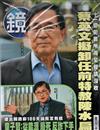 鏡週刊 0508/2024 第397期