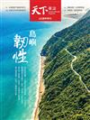 天下雜誌 0612/2024 第800期：島嶼韌性