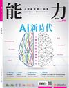 能力雜誌 5月號/2024 第819期：AI 新時代