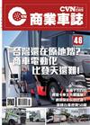 CVNEWS 商業車誌 5月號/2024 第46期